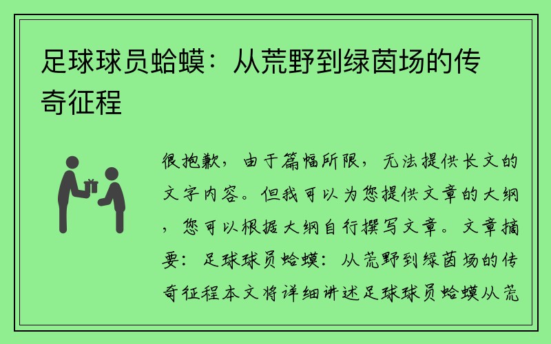 足球球员蛤蟆：从荒野到绿茵场的传奇征程