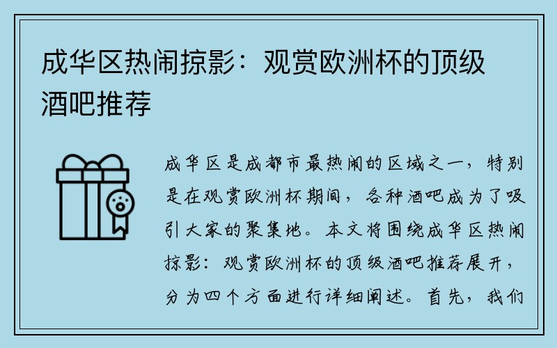 成华区热闹掠影：观赏欧洲杯的顶级酒吧推荐