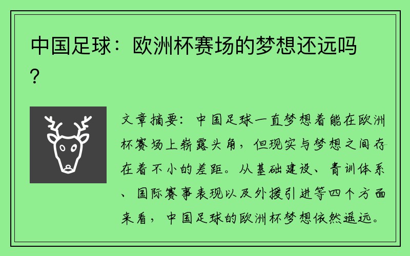 中国足球：欧洲杯赛场的梦想还远吗？