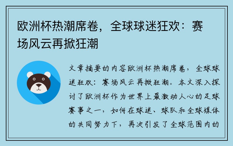 欧洲杯热潮席卷，全球球迷狂欢：赛场风云再掀狂潮