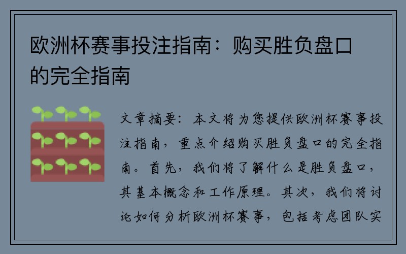 欧洲杯赛事投注指南：购买胜负盘口的完全指南