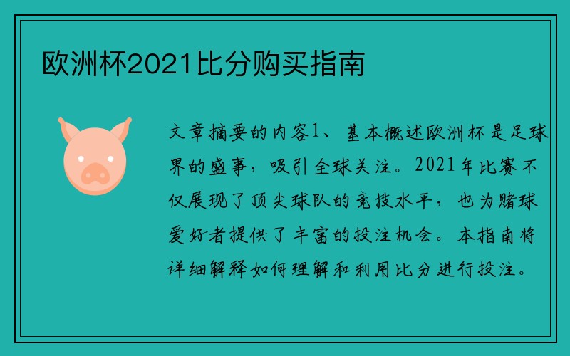 欧洲杯2021比分购买指南