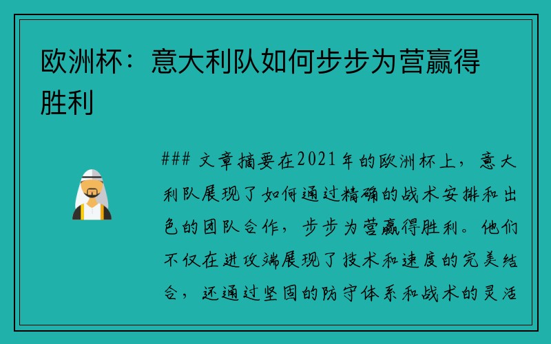 欧洲杯：意大利队如何步步为营赢得胜利