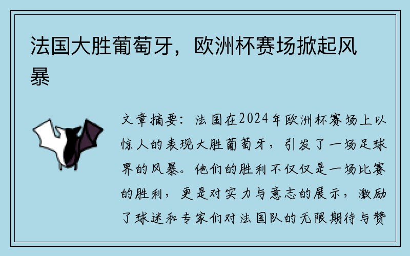 法国大胜葡萄牙，欧洲杯赛场掀起风暴