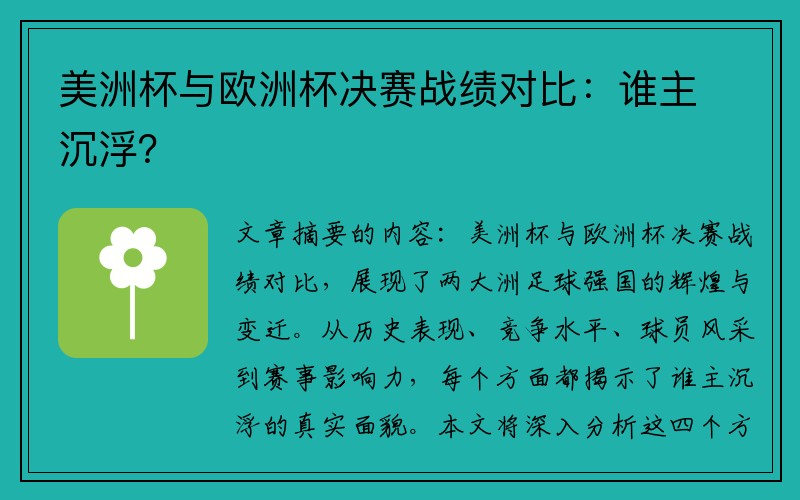 美洲杯与欧洲杯决赛战绩对比：谁主沉浮？