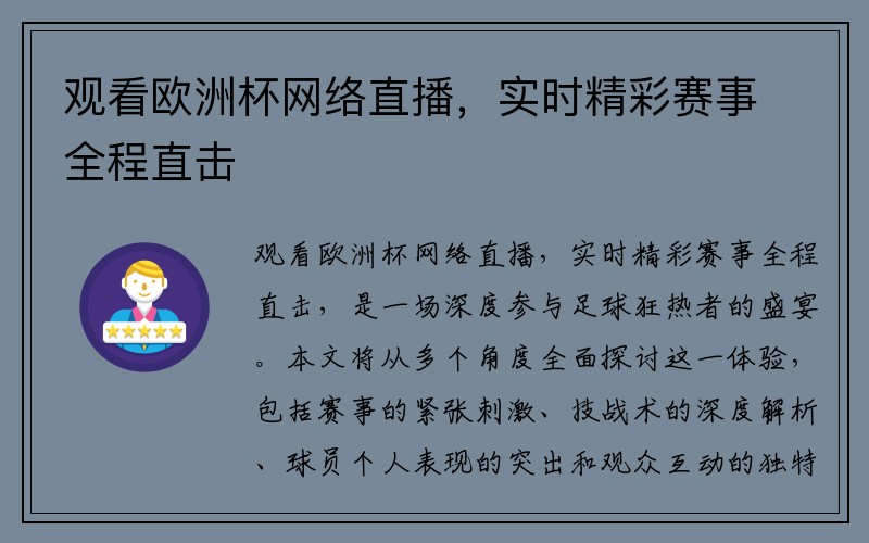 观看欧洲杯网络直播，实时精彩赛事全程直击