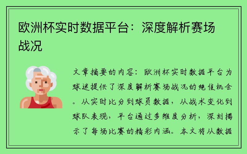 欧洲杯实时数据平台：深度解析赛场战况