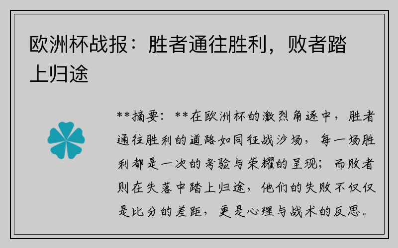 欧洲杯战报：胜者通往胜利，败者踏上归途