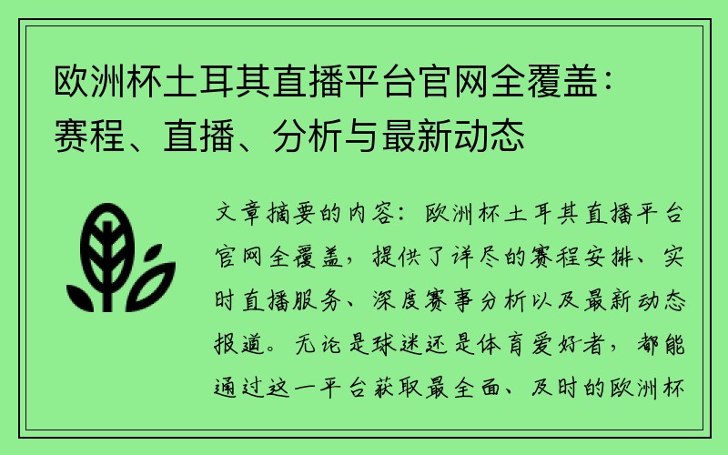 欧洲杯土耳其直播平台官网全覆盖：赛程、直播、分析与最新动态