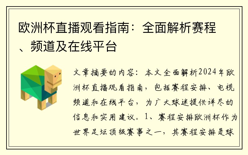 欧洲杯直播观看指南：全面解析赛程、频道及在线平台