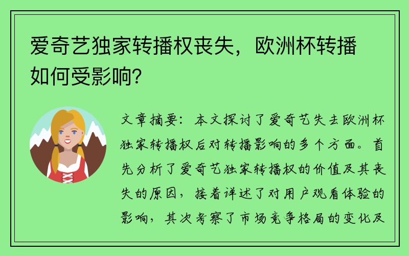 爱奇艺独家转播权丧失，欧洲杯转播如何受影响？