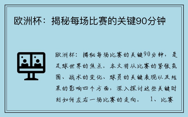 欧洲杯：揭秘每场比赛的关键90分钟