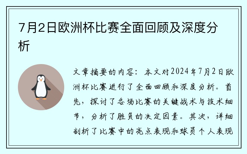 7月2日欧洲杯比赛全面回顾及深度分析