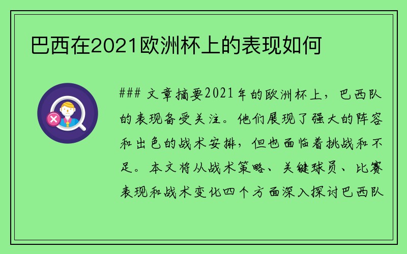 巴西在2021欧洲杯上的表现如何