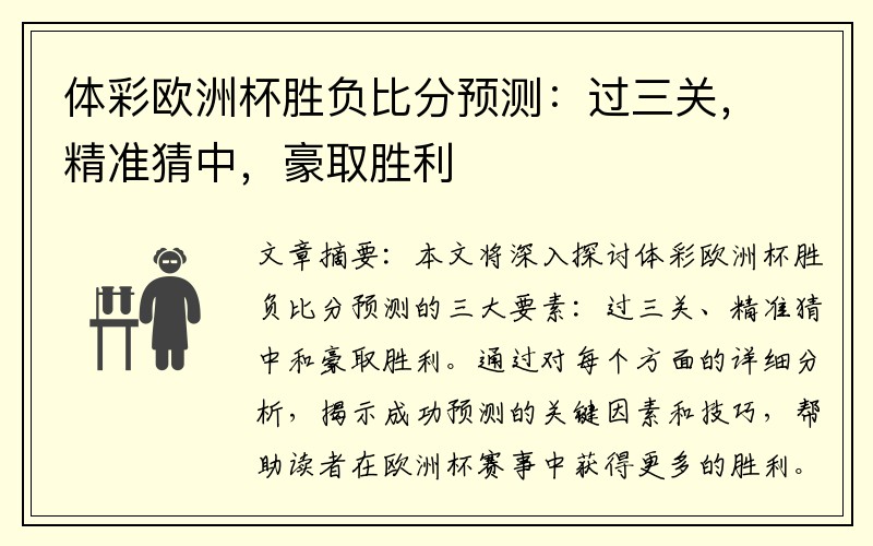 体彩欧洲杯胜负比分预测：过三关，精准猜中，豪取胜利