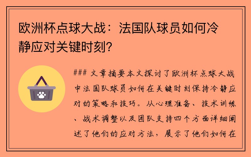 欧洲杯点球大战：法国队球员如何冷静应对关键时刻？