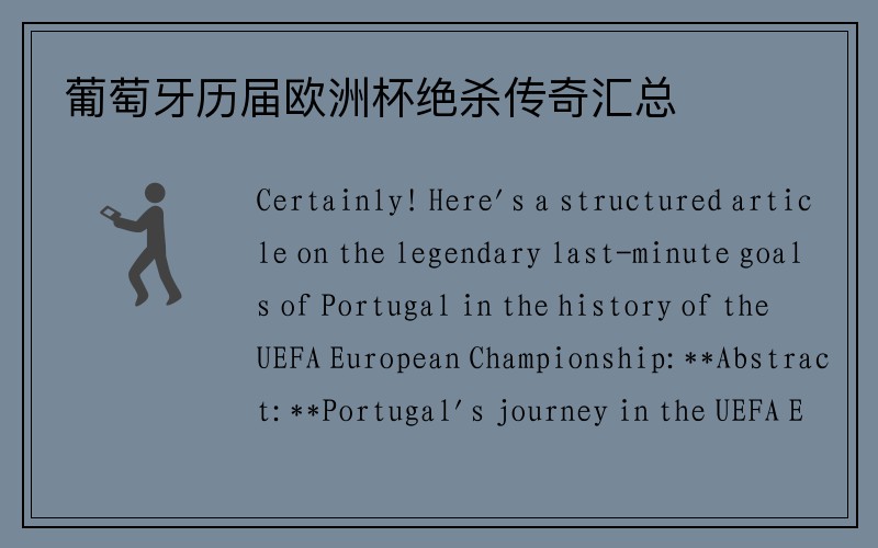 葡萄牙历届欧洲杯绝杀传奇汇总