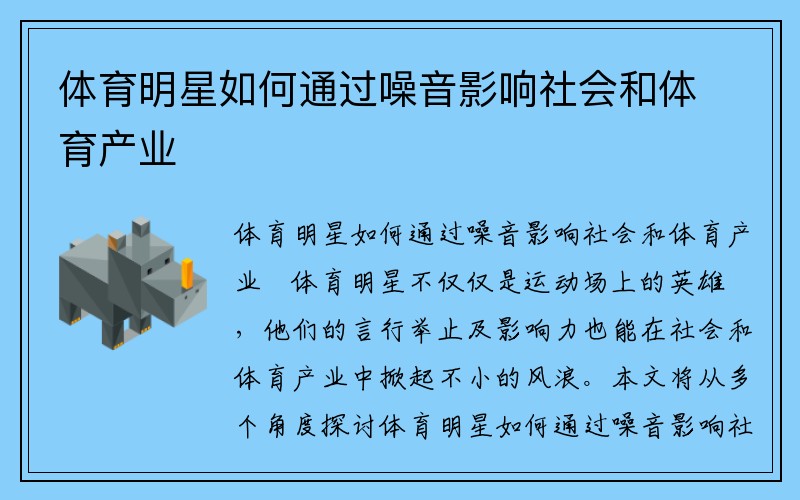 体育明星如何通过噪音影响社会和体育产业