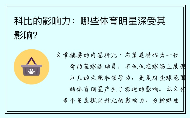 科比的影响力：哪些体育明星深受其影响？