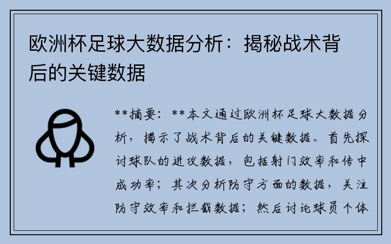 欧洲杯足球大数据分析：揭秘战术背后的关键数据