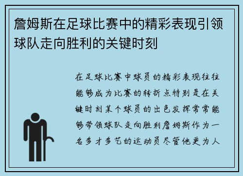 詹姆斯在足球比赛中的精彩表现引领球队走向胜利的关键时刻