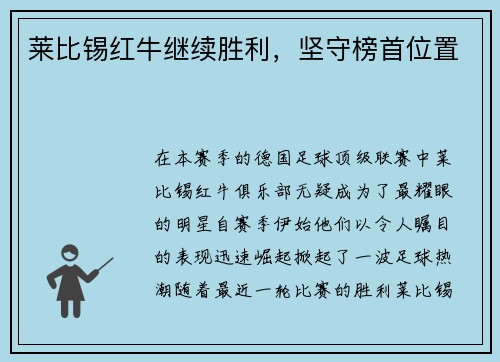 莱比锡红牛继续胜利,坚守榜首位置